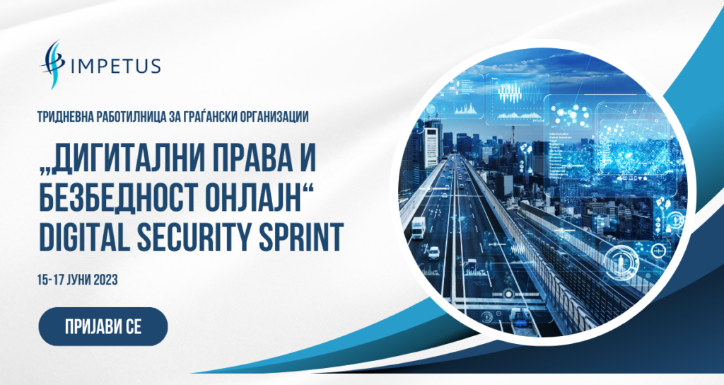 „Дигитални права и безбедност онлајн“ Digital Security Sprint (2)
